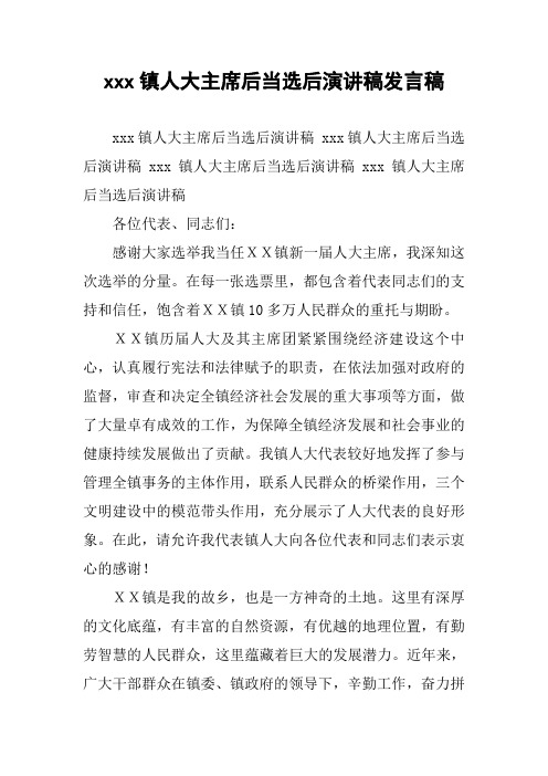 xxx镇人大主席后当选后演讲稿发言稿