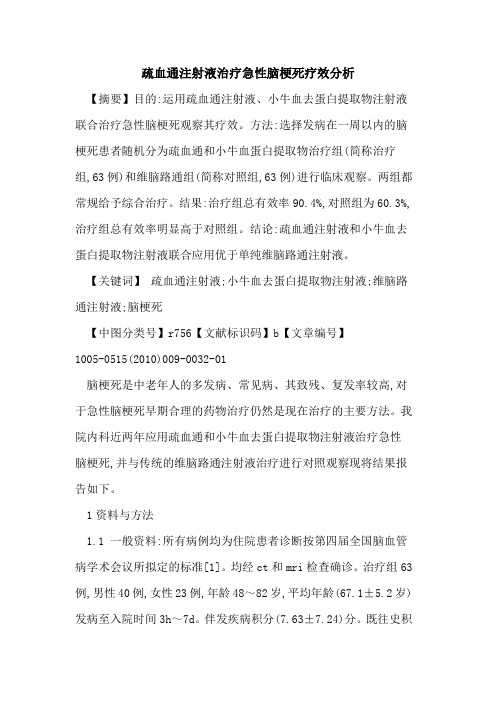 疏血通注射液治疗急性脑梗死疗效分析