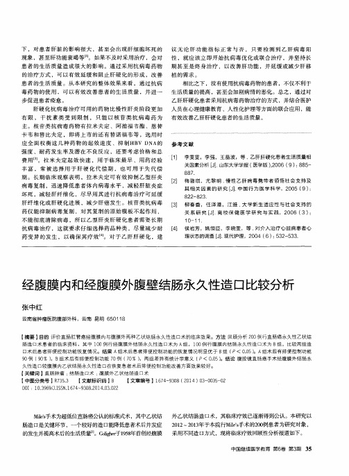 经腹膜内和经腹膜外腹壁结肠永久性造口比较分析
