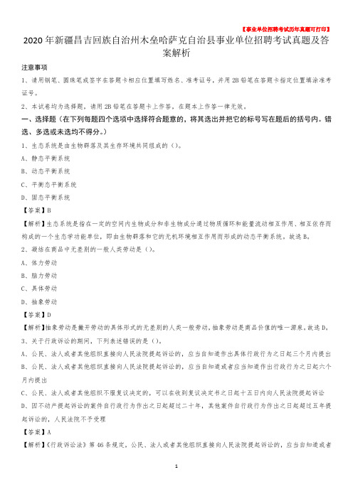 2020年新疆昌吉回族自治州木垒哈萨克自治县事业单位招聘考试真题及答案