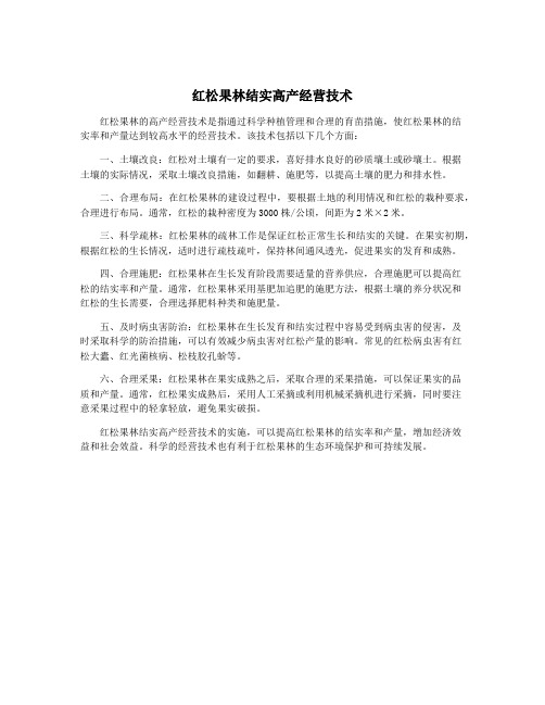 红松果林结实高产经营技术