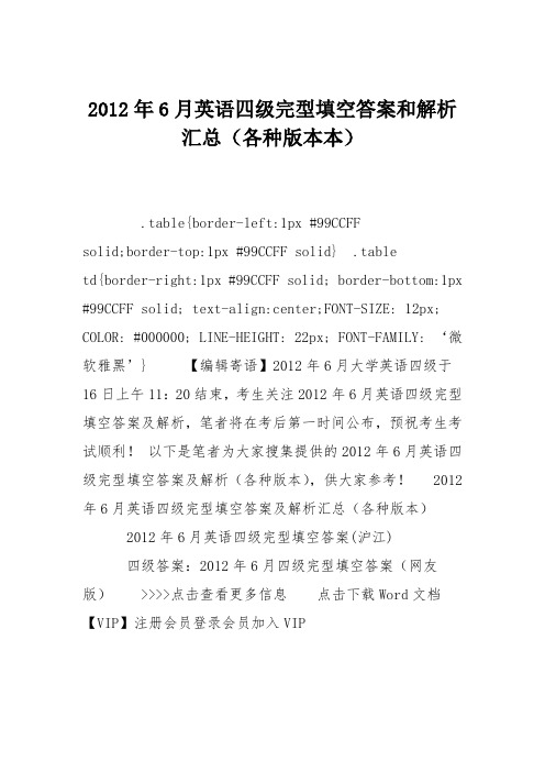 2012年6月英语四级完型填空答案和解析汇总(各种版本本)