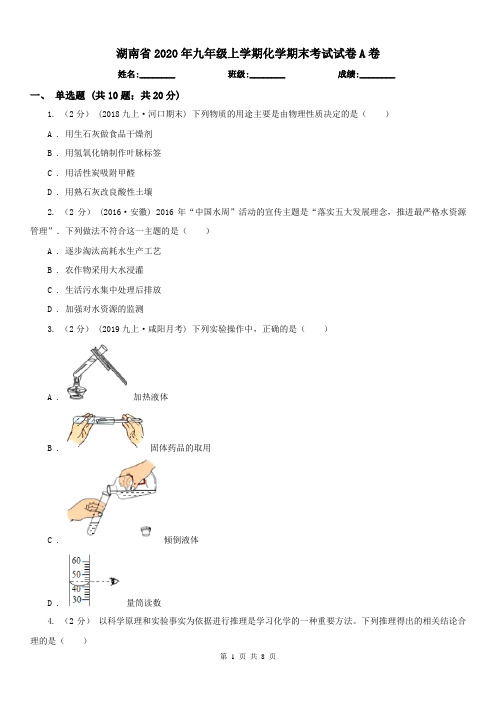 湖南省2020年九年级上学期化学期末考试试卷A卷(练习)