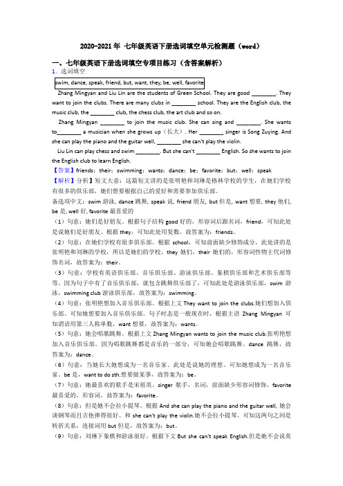 2020-2021年 七年级英语下册选词填空单元检测题(word)