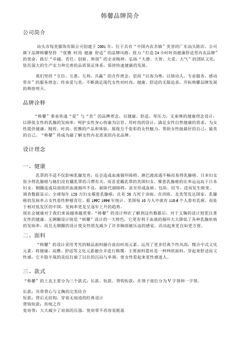 韩馨内衣简介