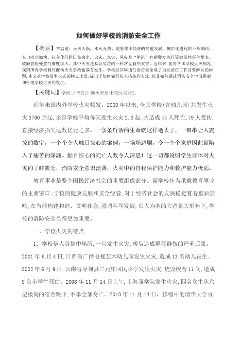 学校消防安全论文