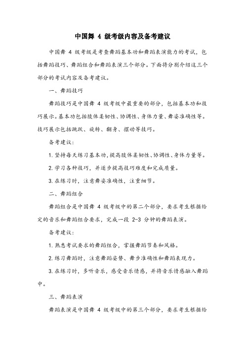 中国舞4级考级内容