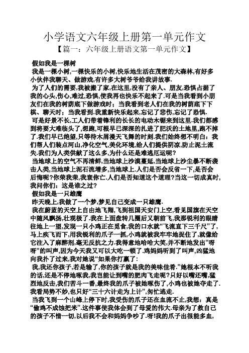 六年级作文之小学语文六年级上册第一单元作文