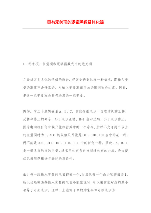 具有无关项的逻辑函数及其化简