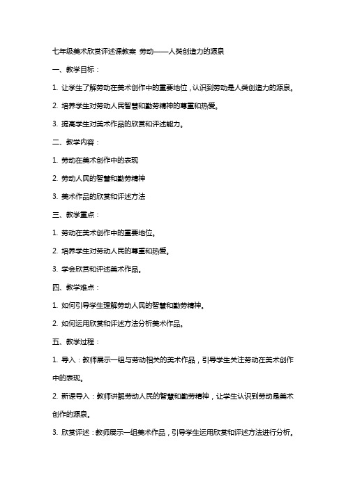 七年级美术欣赏评述课教案 劳动——人类创造力的源泉