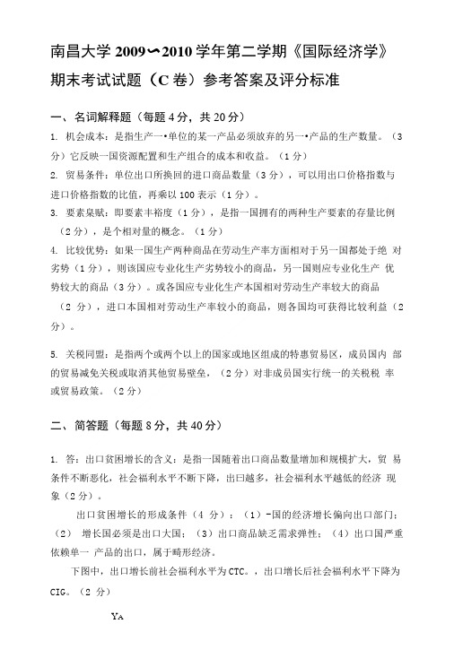 国际经济学试题c卷参考答案及评分标准.doc