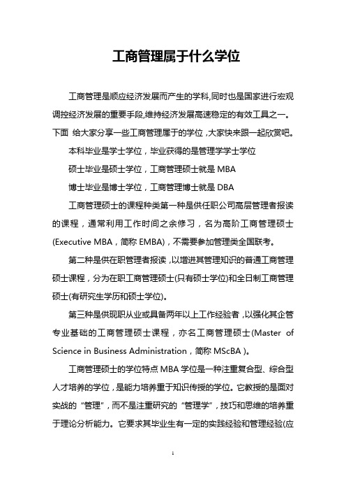 工商管理属于什么学位