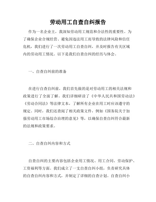 劳动用工自查自纠报告