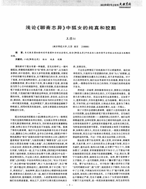 浅论《聊斋志异》中狐女的纯真和狡黠