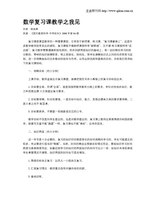 数学复习课教学之我见