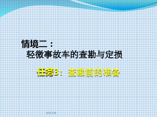 查勘定损流程3：查勘前的准备