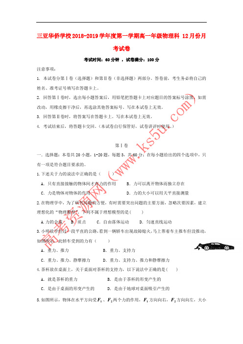海南省华侨中学三亚学校2018-2019学年高一物理12月月考试题
