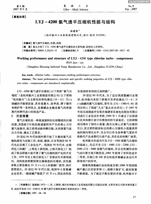 LYJ-4200氯气透平压缩机性能与结构