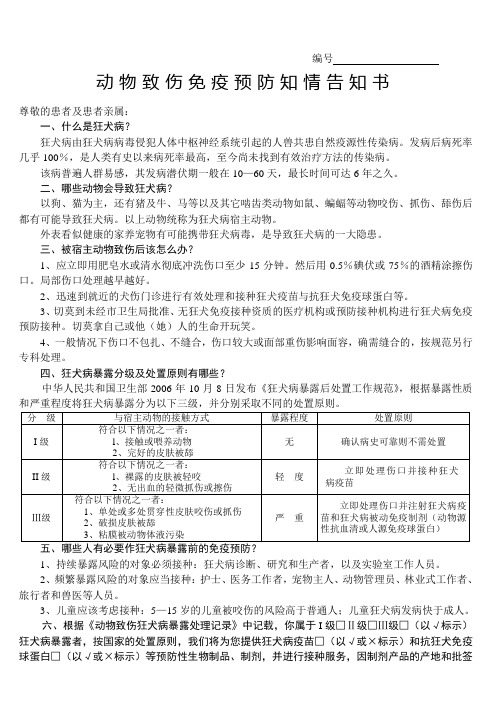 动物致伤免疫预防知情告知书