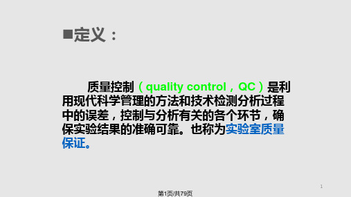 生化检验的质量控制PPT课件