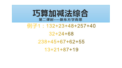 巧算加减法综合低年级第二课时