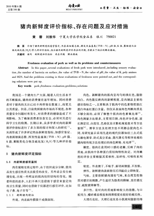 猪肉新鲜度评价指标、存在问题及应对措施