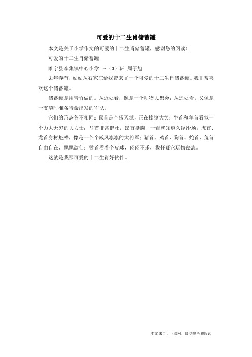 可爱的十二生肖储蓄罐_小学作文