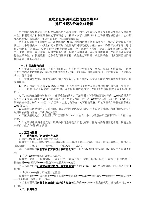 生物质压块饲料或固化成型燃料厂建厂投资和经济效益分析.doc
