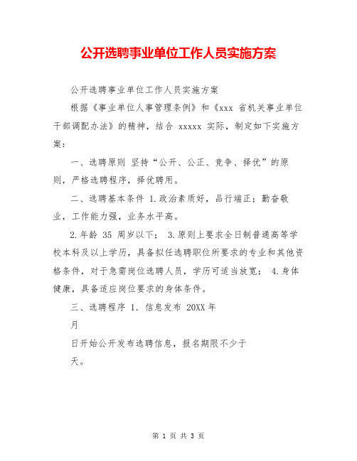 公开选聘事业单位工作人员实施方案