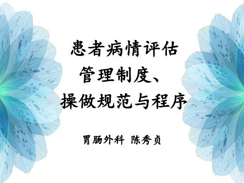 患者病情评估管理制度、操做规范与程序