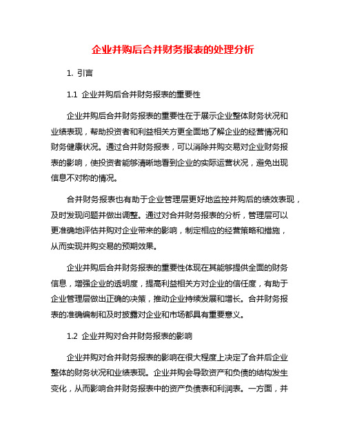 企业并购后合并财务报表的处理分析
