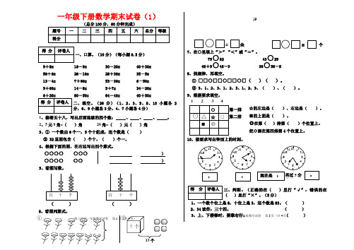 〖精〗最新2015年新课标人教版小学一年级数学下册期末试卷(1--5套)