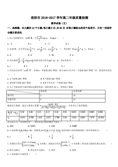 河南省洛阳市2016-2017学年高二下学期期末考试文数试题有答案-(数学)
