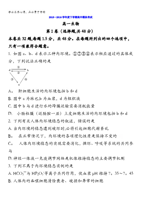 山东省临沂市2015-2016学年高一下学期期中模块考试生物试题 含答案