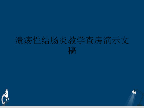溃疡性结肠炎教学查房演示文稿