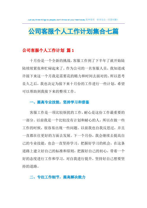 2021年公司客服个人工作计划集合七篇