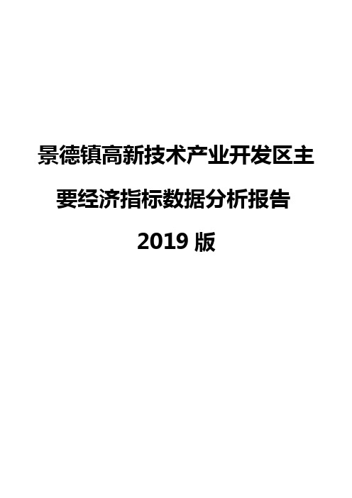 景德镇高新技术产业开发区主要经济指标数据分析报告2019版
