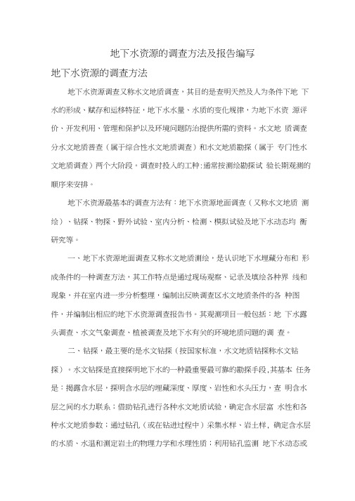 地下水资源的调查方法及报告编写
