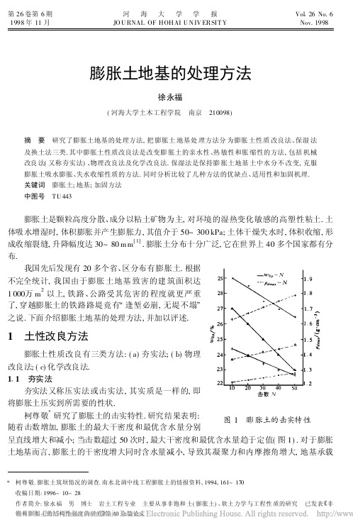 膨胀土地基的处理方法_徐永福