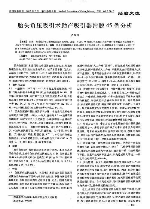 胎头负压吸引术助产吸引器滑脱45例分析