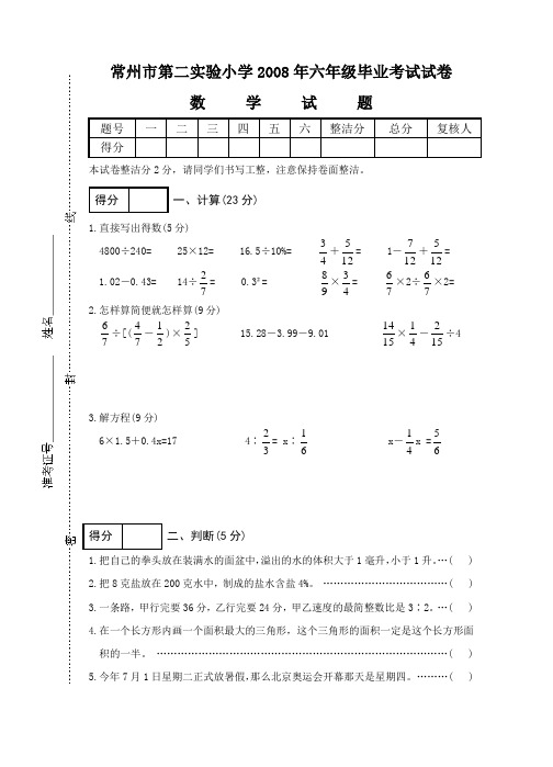 常州市第二实验小学2008年六年级数学毕业考试试卷