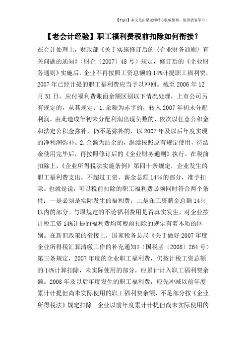 【老会计经验】职工福利费税前扣除如何衔接？