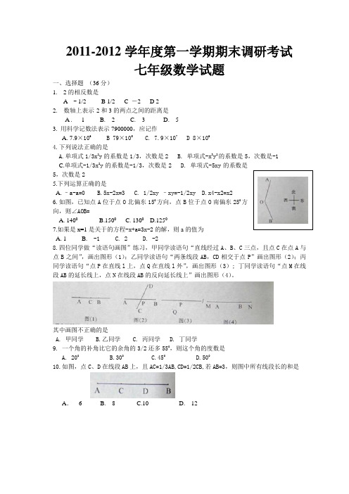 2011-2012学年度第一学期期末调研考试七年级数学[1]