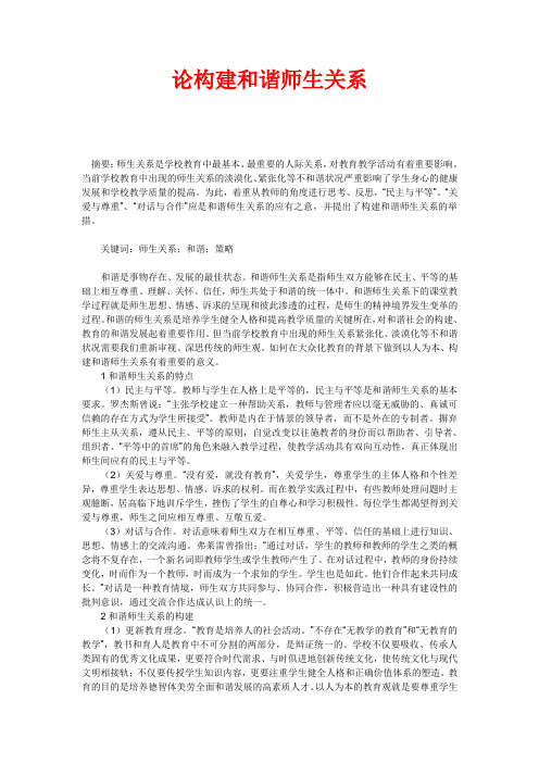 论构建和谐师生关系