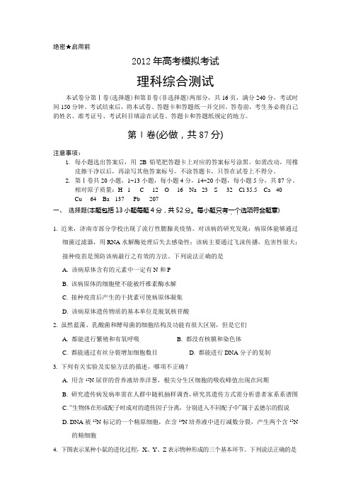 2012年山东省高考理科综合模拟考试题