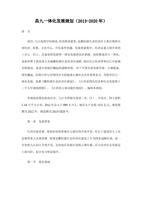昌九一体化发展规划(2013-2020年)