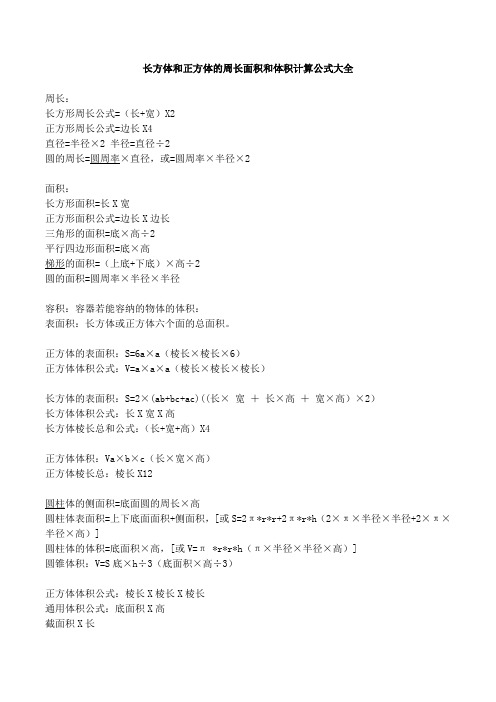 长方体和正方体周长面积和体积计算公式大全