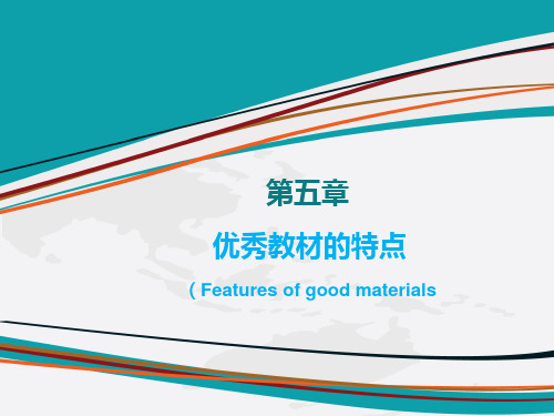 优秀教材的特点.