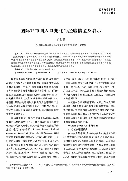 国际都市圈人口变化的经验借鉴及启示