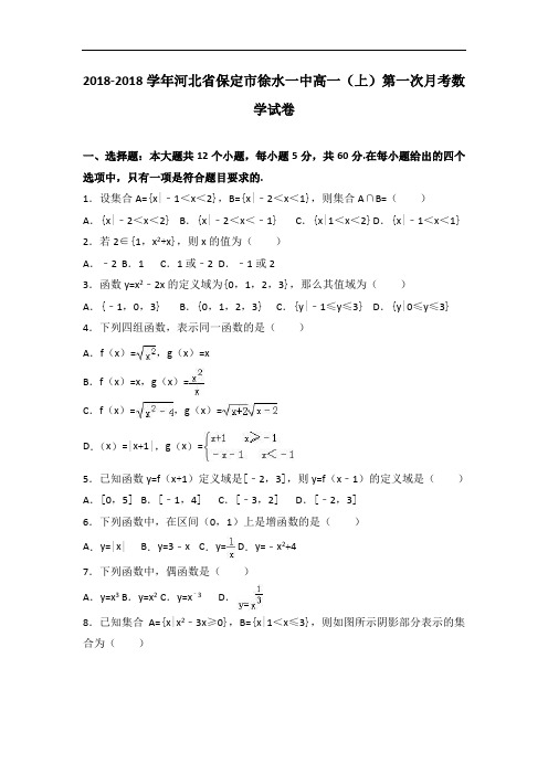 河北省保定市徐水一中2018学年高一上学期第一次月考数